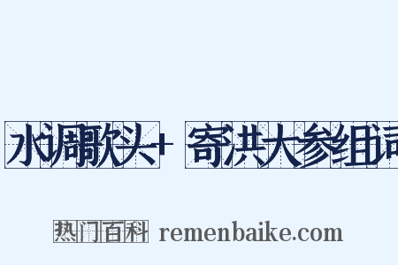 水调歌头+寄洪大参组词是什么意思的图片